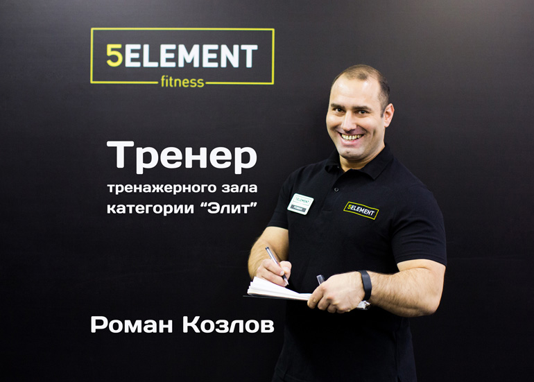 Фитнес элит тренер Роман Козлов, автор программы по похудению за 6 недель